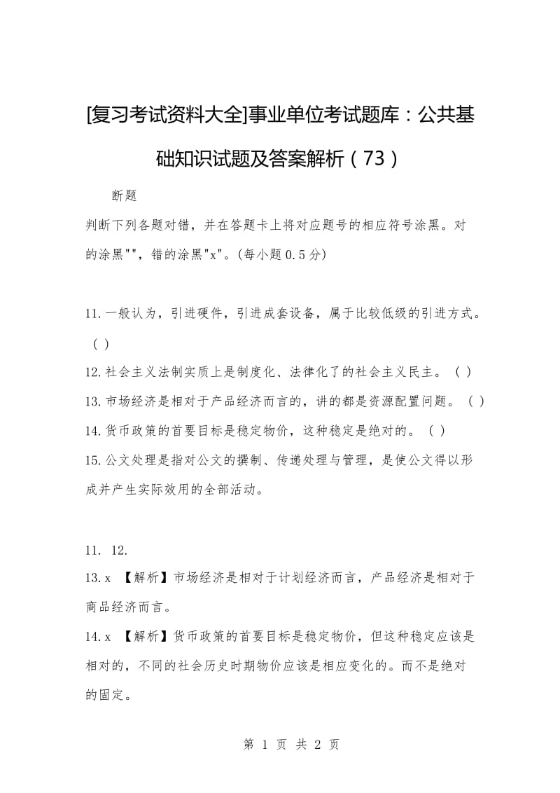 [复习考试资料大全]事业单位考试题库：公共基础知识试题及答案解析（73）.docx_第1页