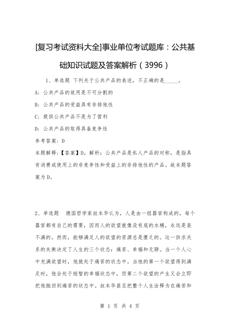 [复习考试资料大全]事业单位考试题库：公共基础知识试题及答案解析（3996）_1.docx_第1页