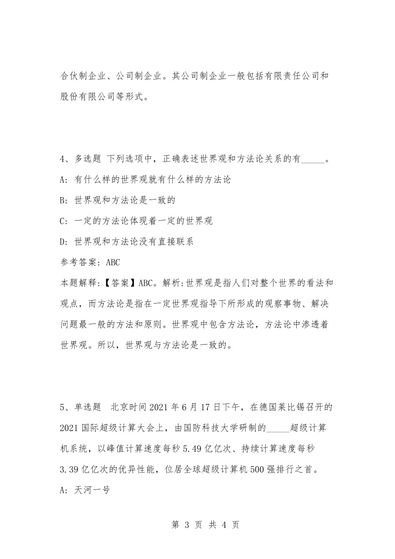 [复习考试资料大全]事业单位考试题库：公共基础知识试题及答案解析（3996）_1.docx_第3页