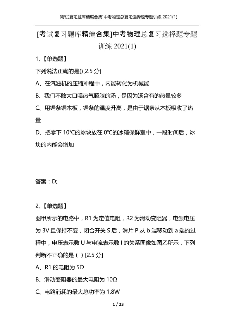 [考试复习题库精编合集]中考物理总复习选择题专题训练2021(1).docx_第1页