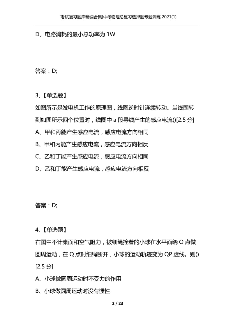 [考试复习题库精编合集]中考物理总复习选择题专题训练2021(1).docx_第2页