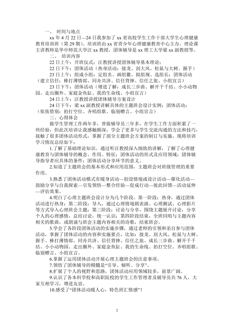 大学生心理健康教育培训心得体会-最新版.doc_第2页