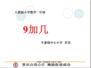 人教版一年级数学《9加几》课件（经典实用）.ppt