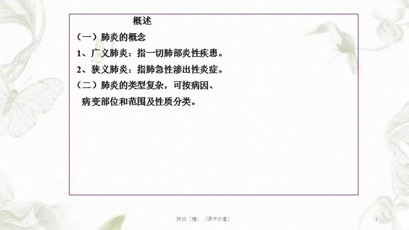 肺炎（精）（课件分享）.ppt_第2页