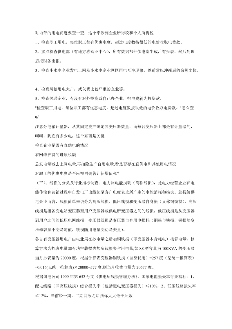 供电行业税务稽查检查方法.doc_第1页