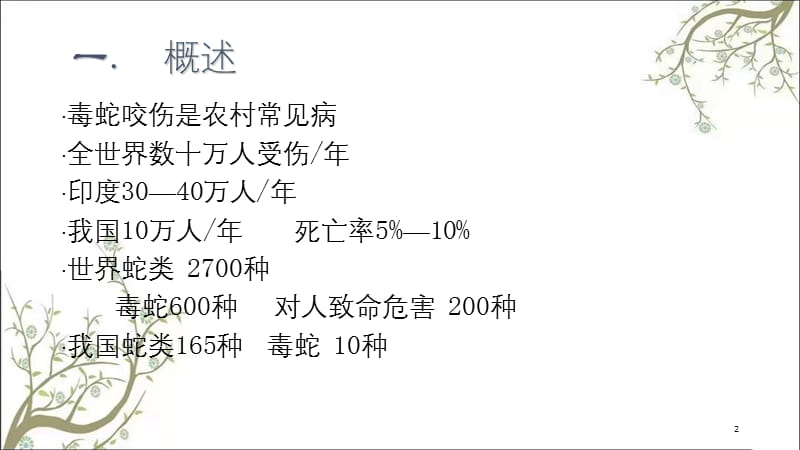 关于蛇咬伤的急救课件.ppt_第2页