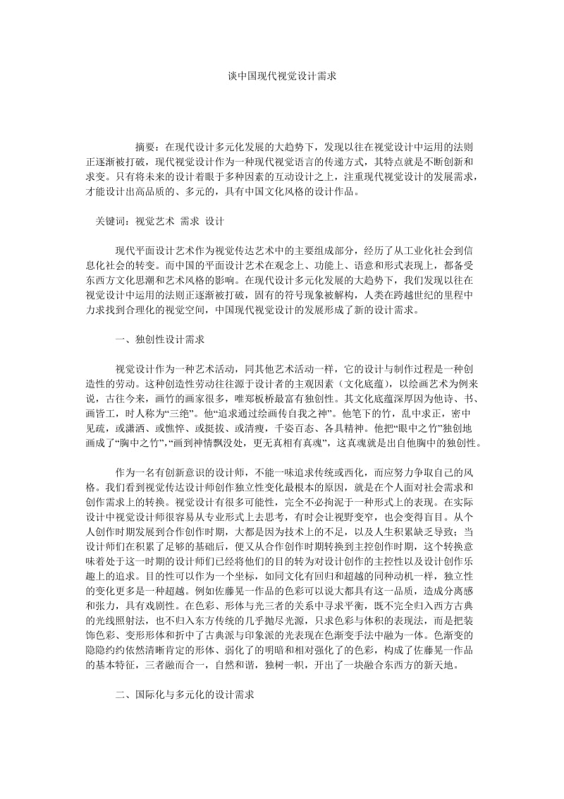 谈中国现代视觉设计需求.doc_第1页