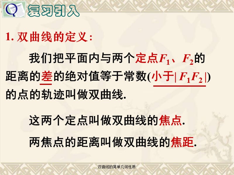 双曲线的简单几何性质（经典实用）.ppt_第2页