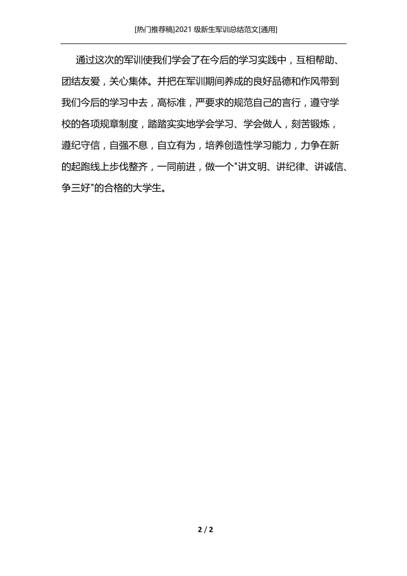 [热门推荐稿]2021级新生军训总结范文[通用].docx_第2页