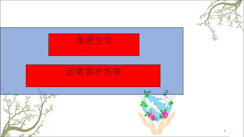 关爱生命预防溺水课件.ppt_第1页