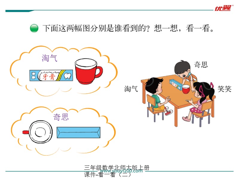 三年级数学北师大版上册课件-看一看（二）（经典实用）.ppt_第2页