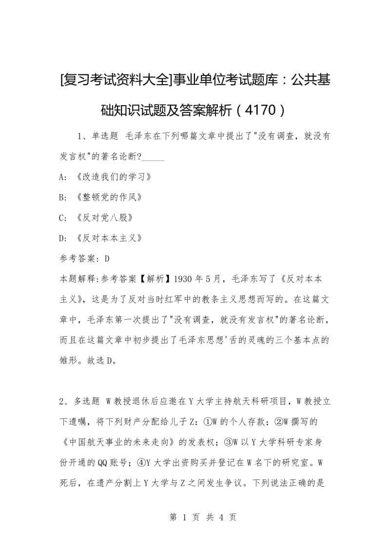 [复习考试资料大全]事业单位考试题库：公共基础知识试题及答案解析（4170）.docx_第1页