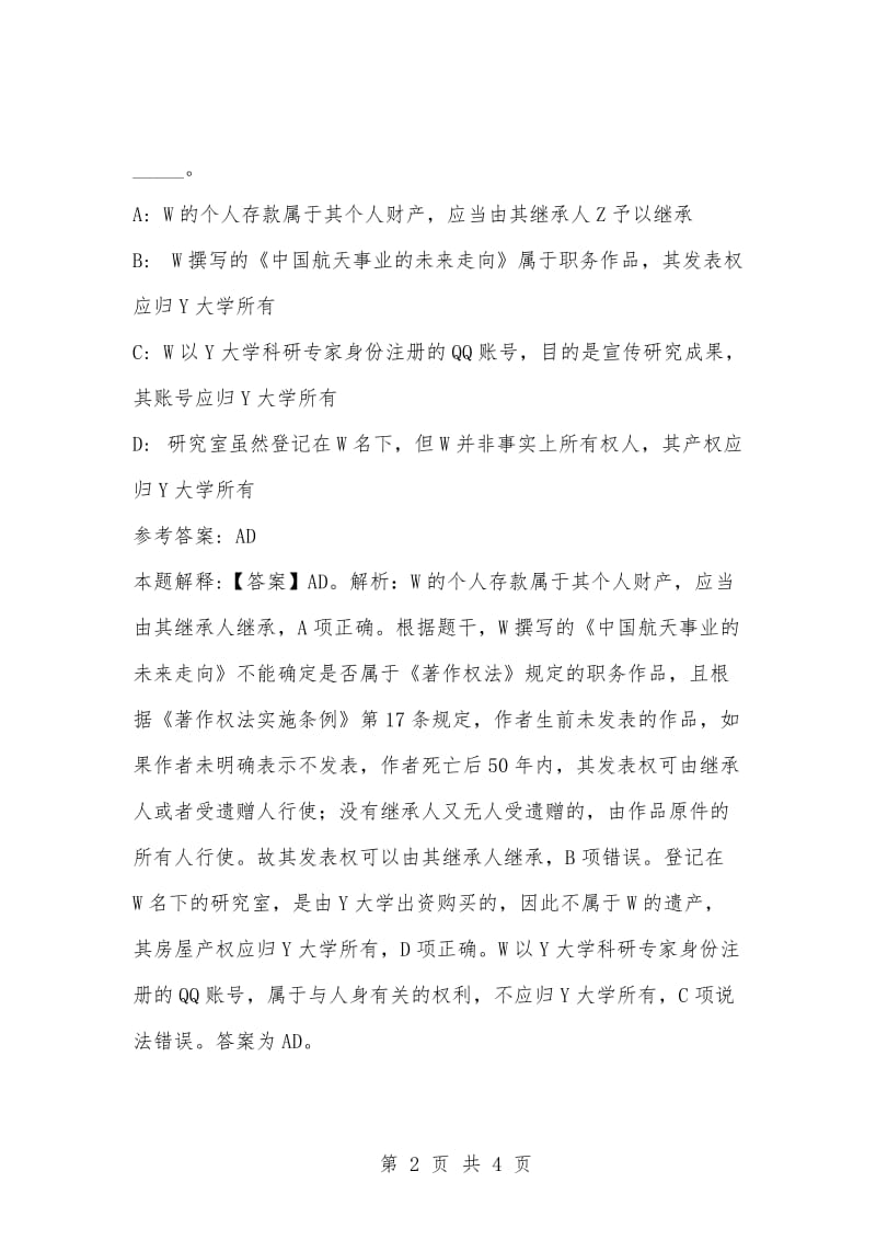 [复习考试资料大全]事业单位考试题库：公共基础知识试题及答案解析（4170）.docx_第2页