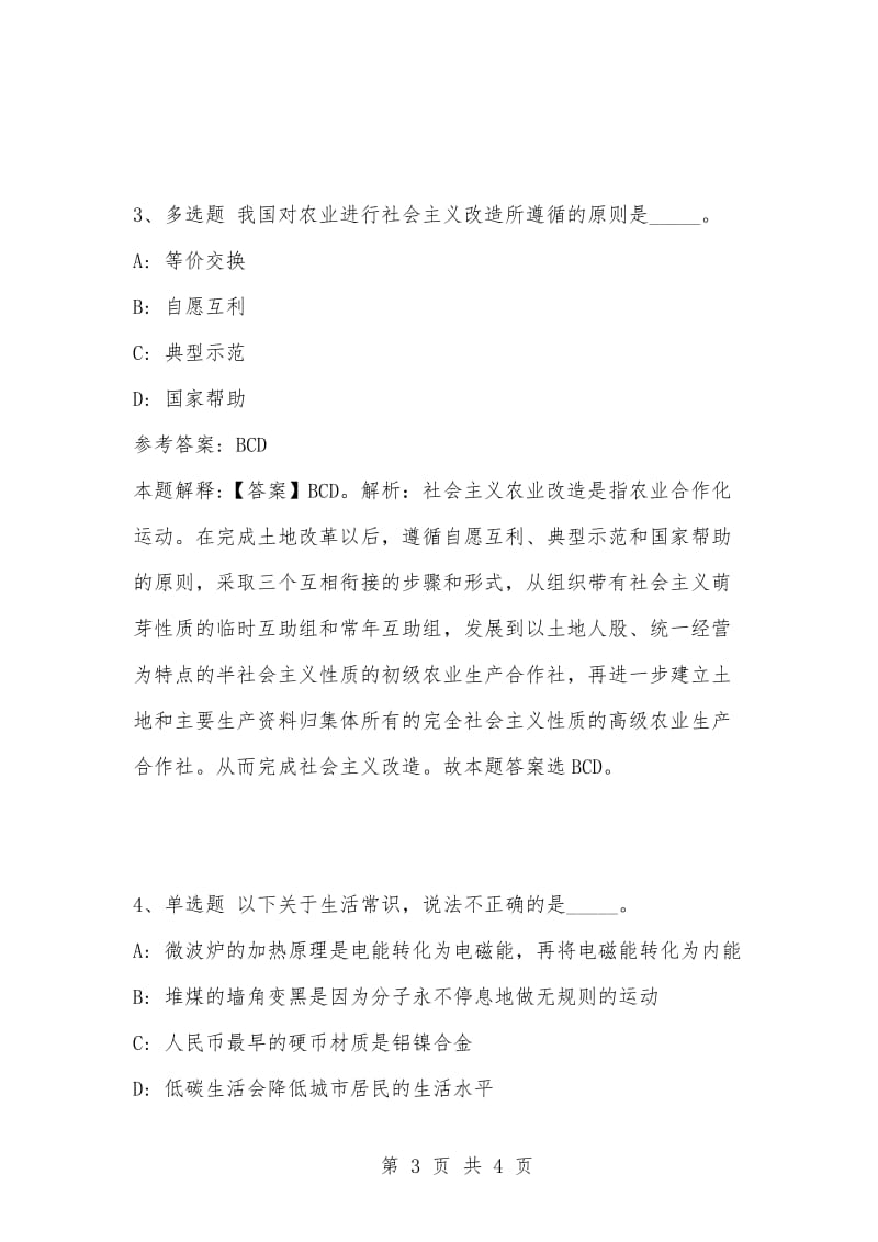 [复习考试资料大全]事业单位考试题库：公共基础知识试题及答案解析（4170）.docx_第3页