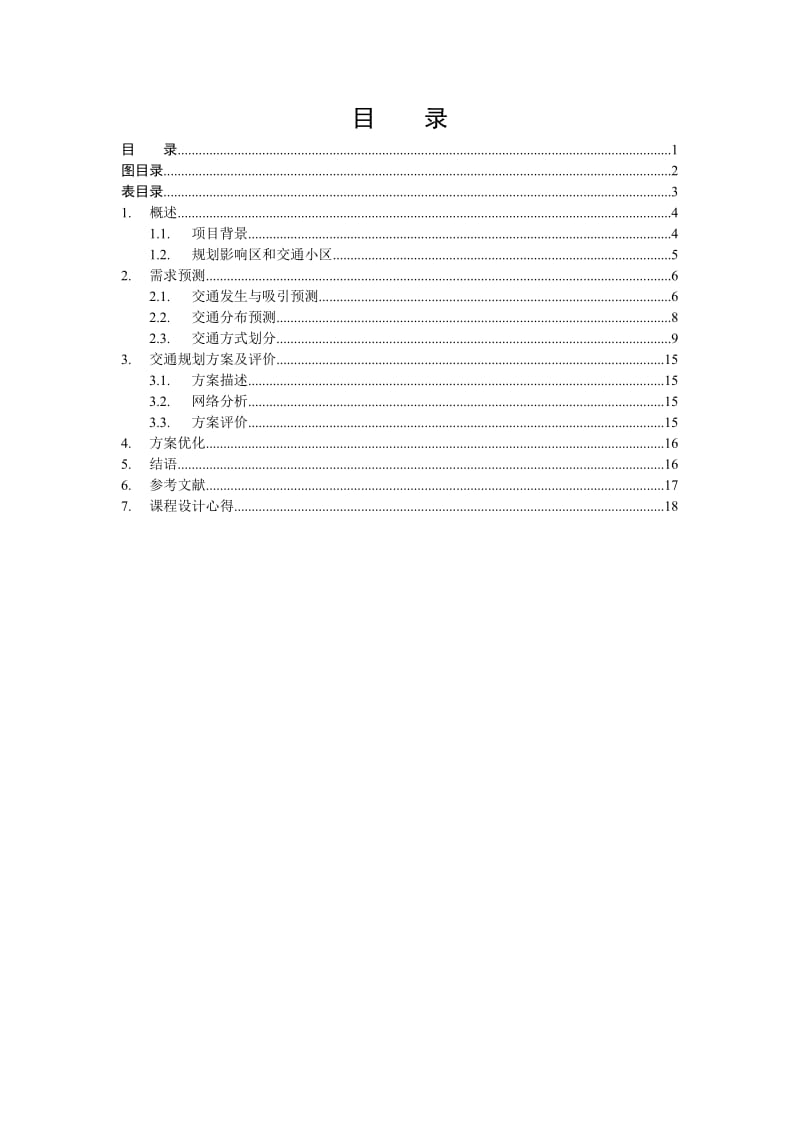 交通规划课程设计报告南京龙潭地区交通规划方案评价研究.doc_第2页