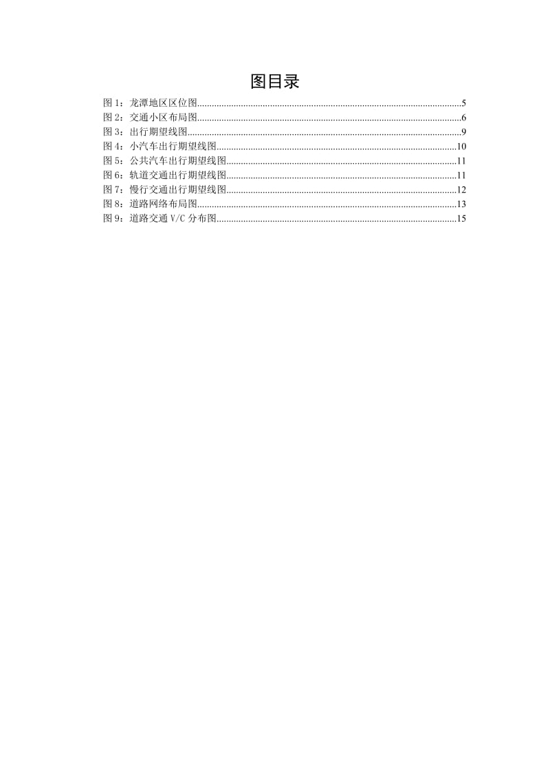 交通规划课程设计报告南京龙潭地区交通规划方案评价研究.doc_第3页