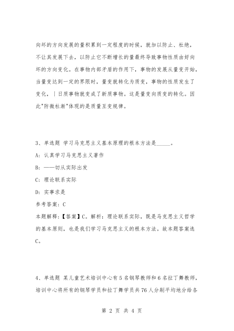 [复习考试资料大全]事业单位考试题库：公共基础知识试题及答案解析（3960）.docx_第2页