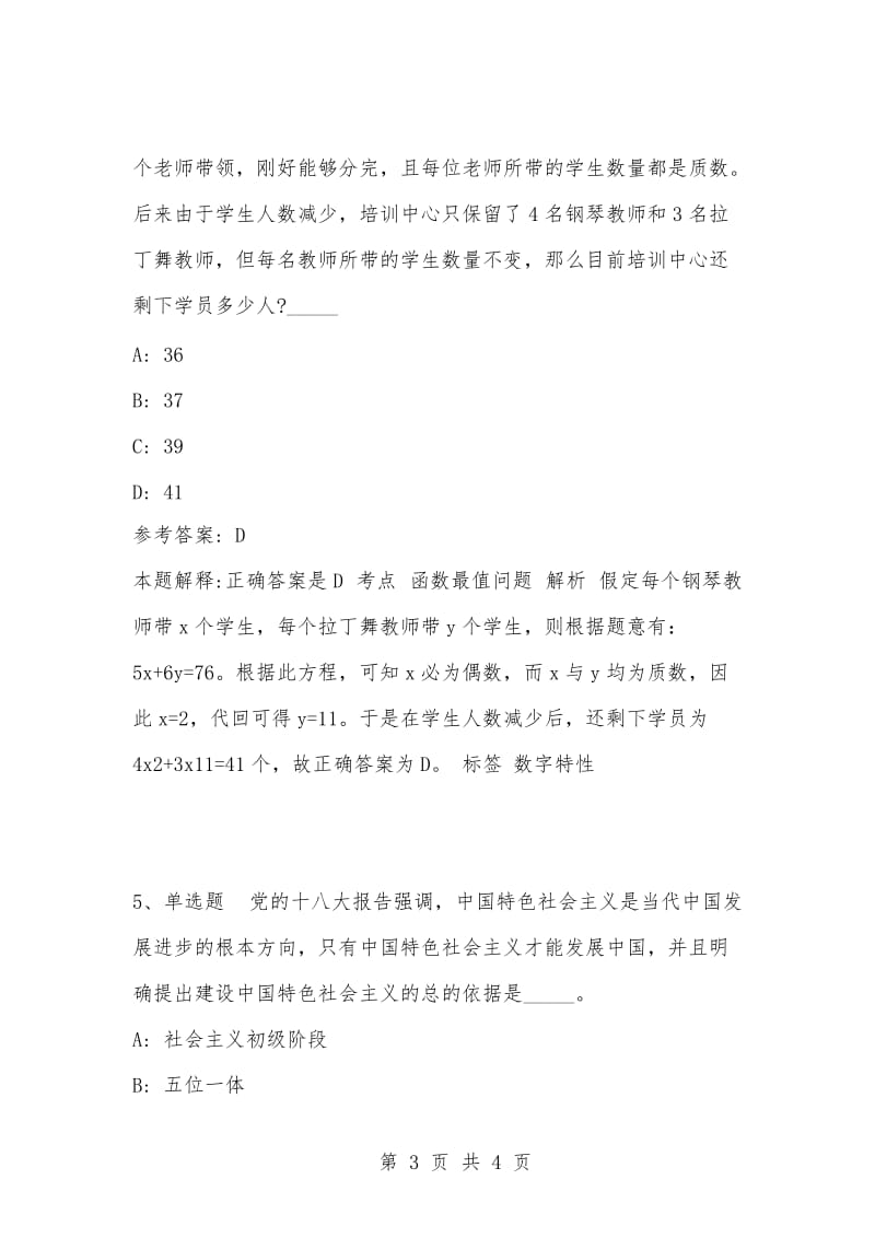 [复习考试资料大全]事业单位考试题库：公共基础知识试题及答案解析（3960）.docx_第3页