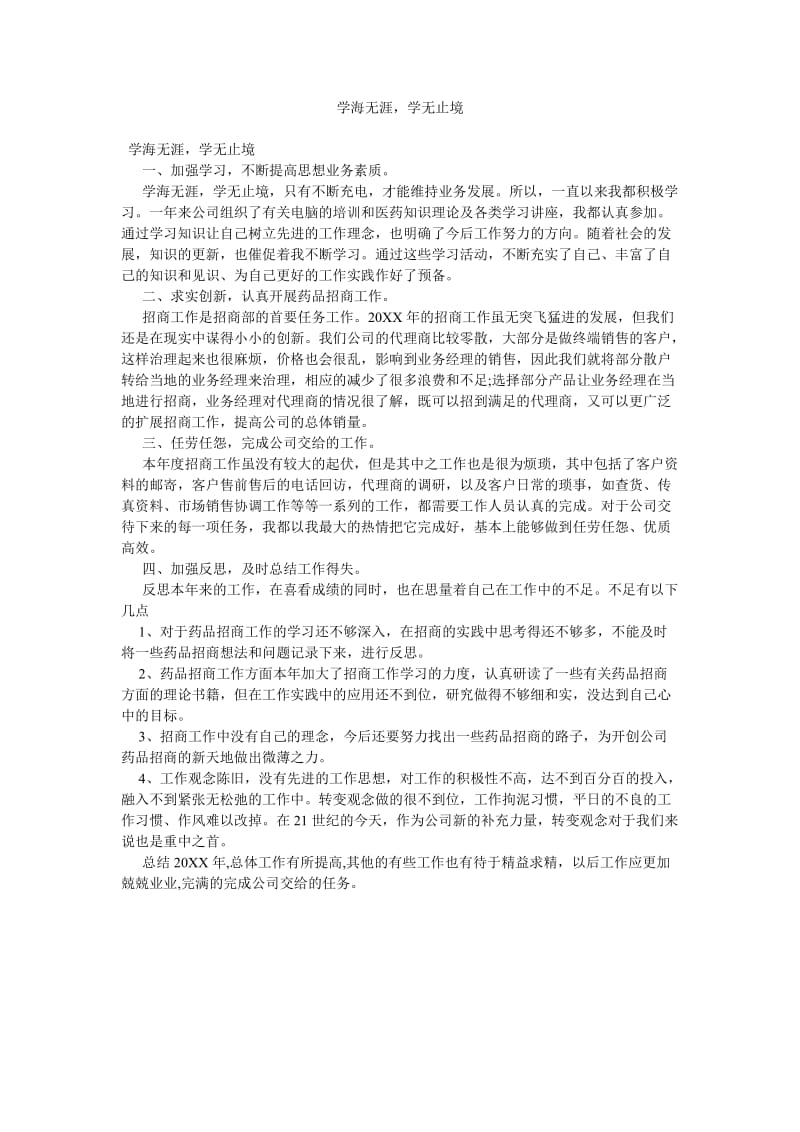 《学海无涯学无止境-》.doc_第1页