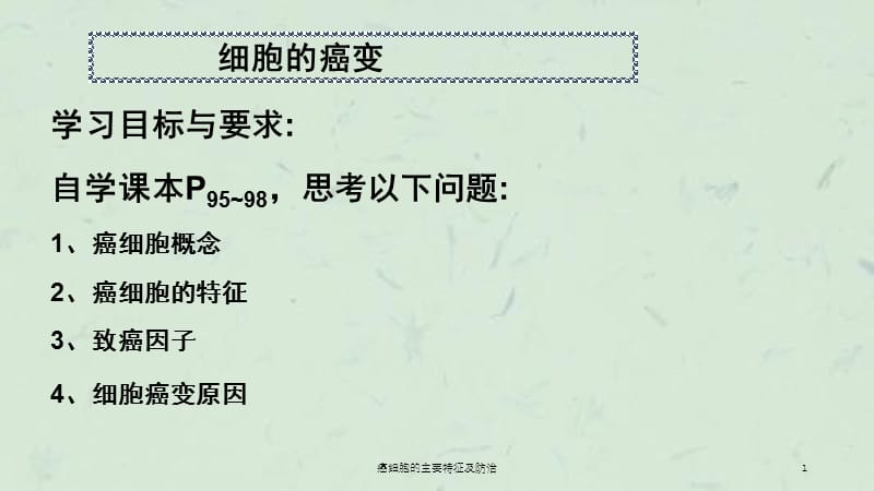 癌细胞的主要特征及防治课件.ppt_第1页