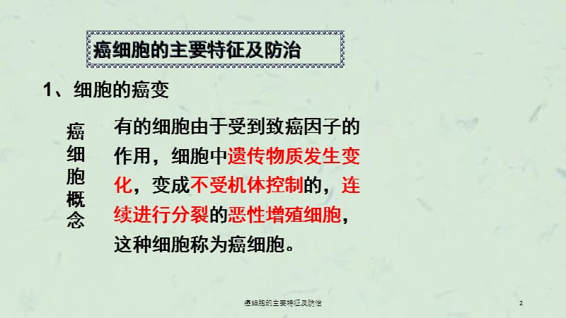 癌细胞的主要特征及防治课件.ppt_第2页