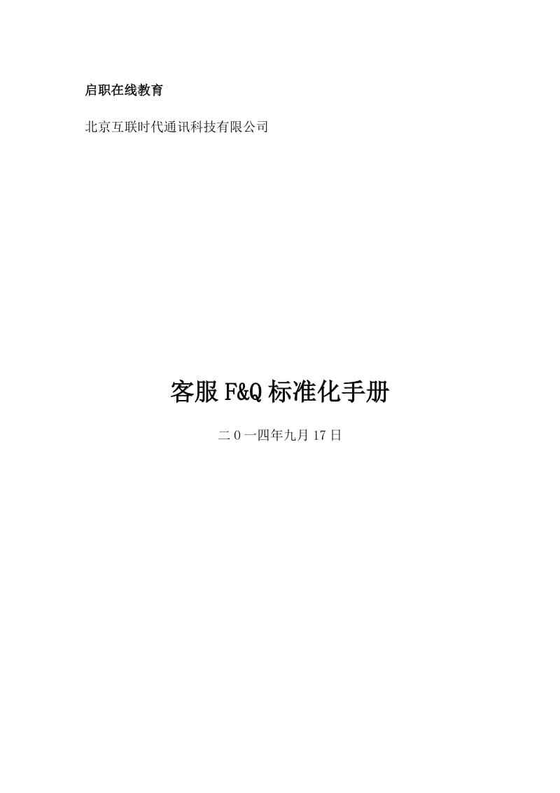 在线教育客服标准化手册.doc_第1页