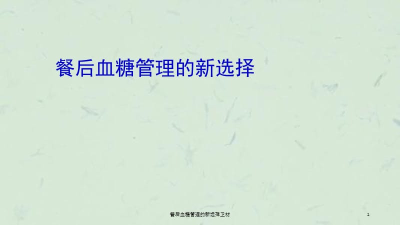 餐后血糖管理的新选择卫材课件.ppt_第1页