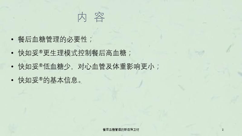 餐后血糖管理的新选择卫材课件.ppt_第2页