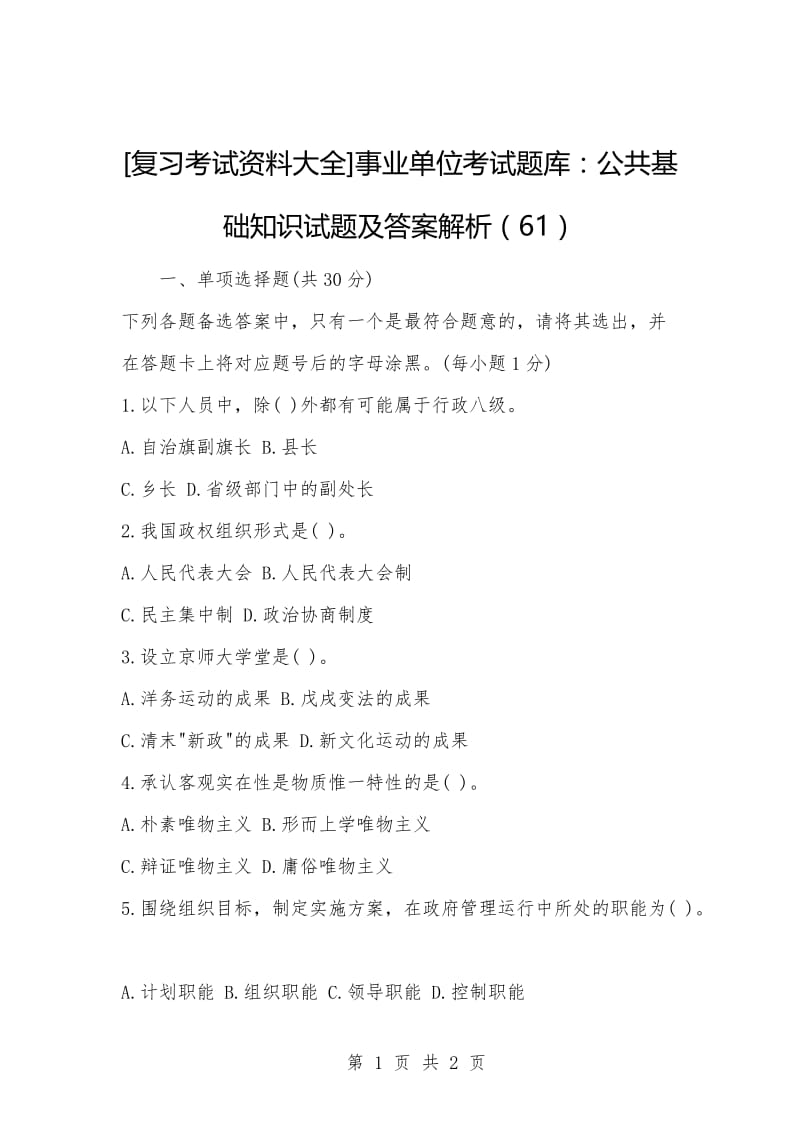 [复习考试资料大全]事业单位考试题库：公共基础知识试题及答案解析（61）_1.docx_第1页