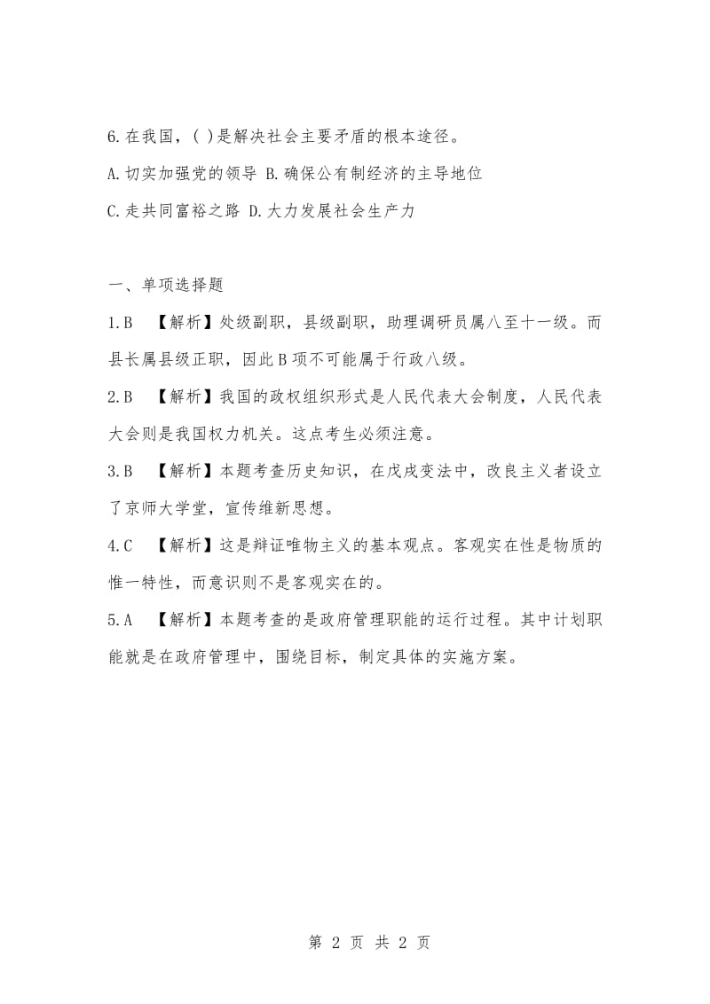 [复习考试资料大全]事业单位考试题库：公共基础知识试题及答案解析（61）_1.docx_第2页