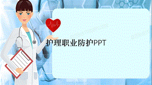 护理职业防护PPT（精选干货）.ppt