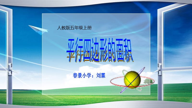 五年级数学上册《平行四边形的面积》公开课（经典实用）.pptx_第1页