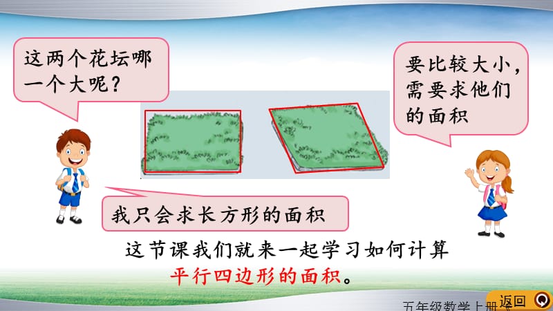 五年级数学上册《平行四边形的面积》公开课（经典实用）.pptx_第3页