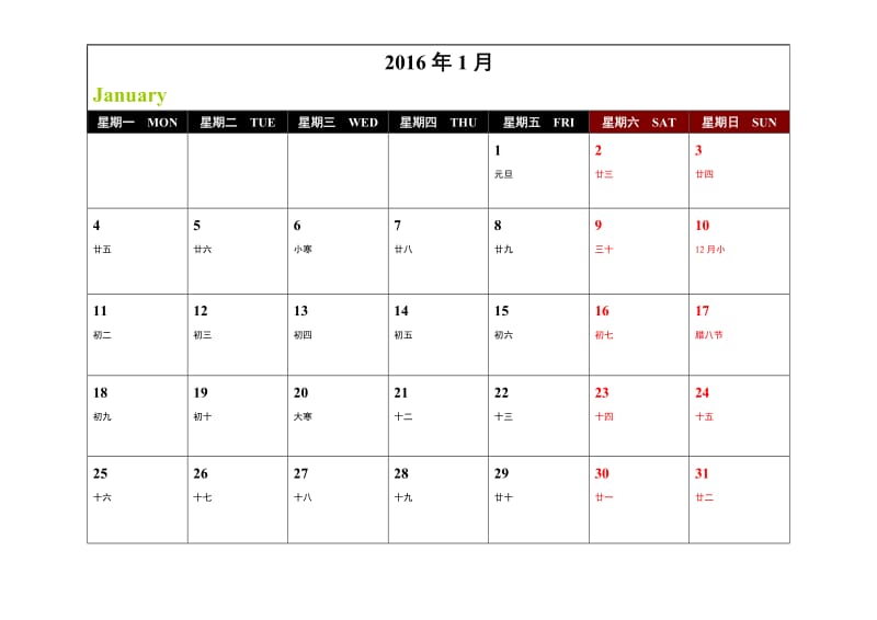 【精品】2016年精美日历(含农历、可记事)一月一张A4打印版.doc_第1页