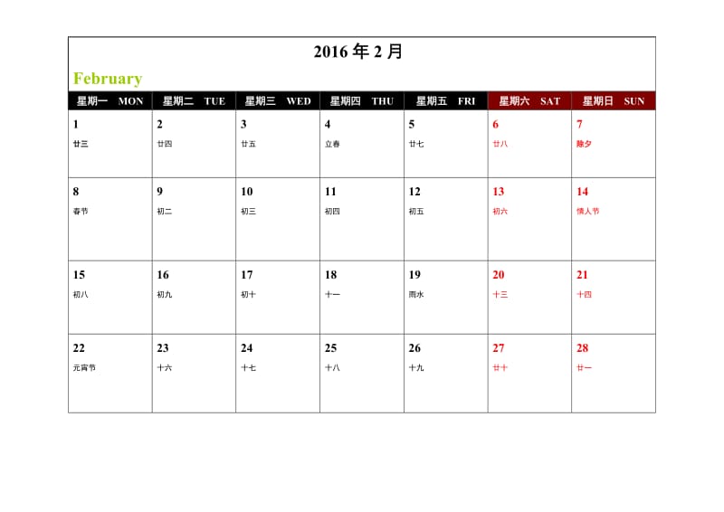 【精品】2016年精美日历(含农历、可记事)一月一张A4打印版.doc_第2页