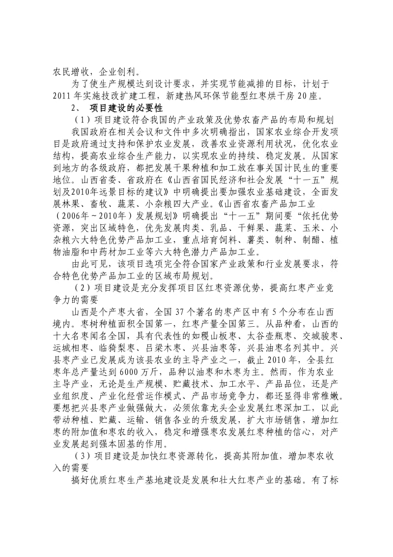 (可研报告）红枣加工扩建项目可行性报告.doc_第2页