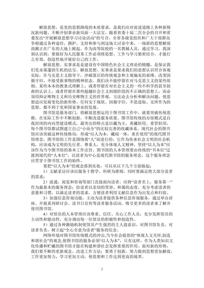 学校图书馆人员关于解放思想学习体会-最新版.doc_第2页