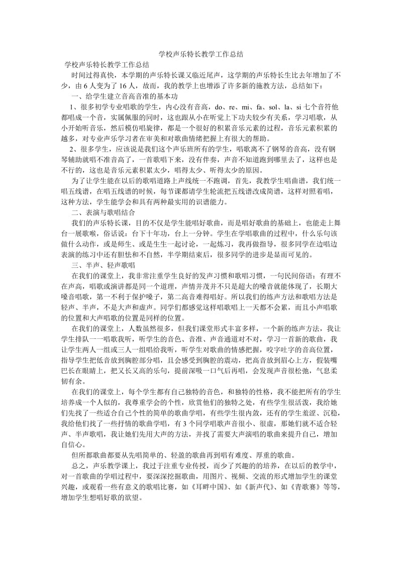 《学校声乐特长教学工作总结》.doc_第1页