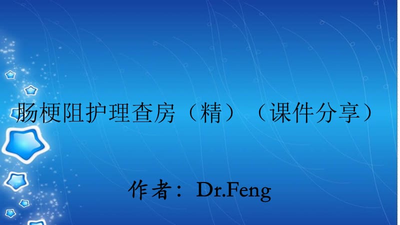 肠梗阻护理查房（精）（课件分享）.ppt_第1页