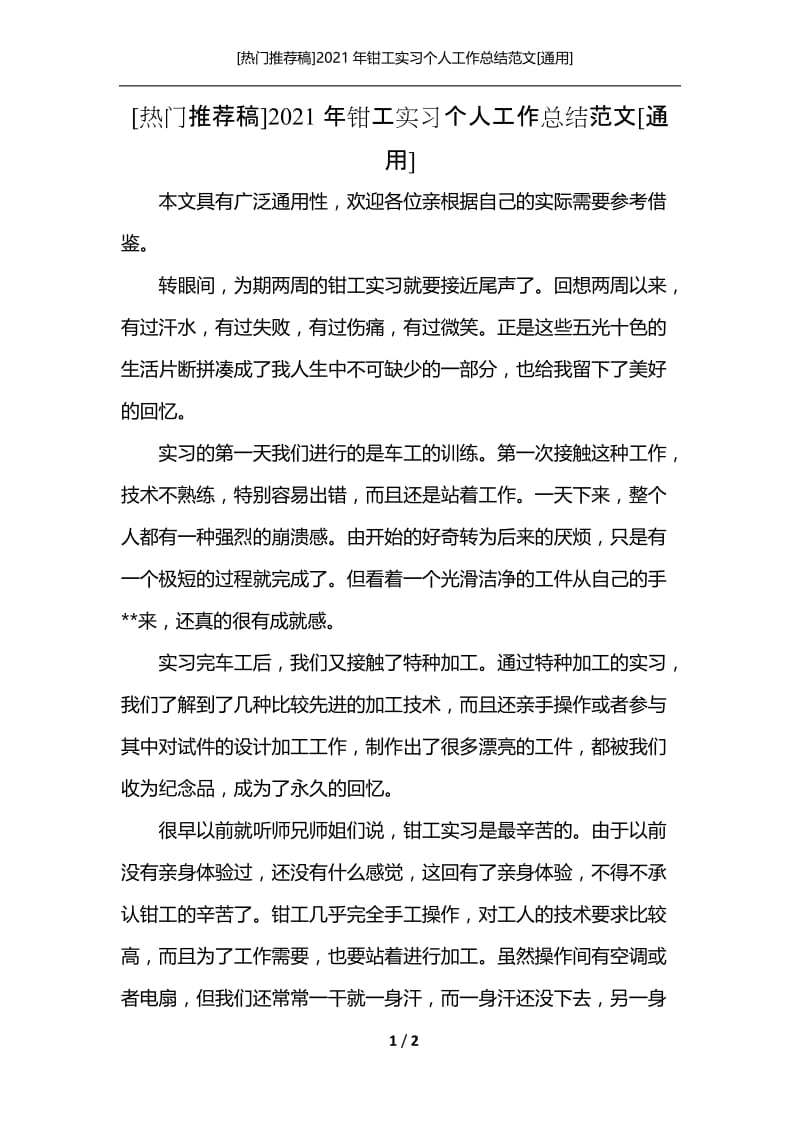 [热门推荐稿]2021年钳工实习个人工作总结范文[通用].docx_第1页