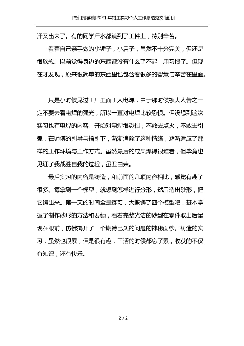 [热门推荐稿]2021年钳工实习个人工作总结范文[通用].docx_第2页