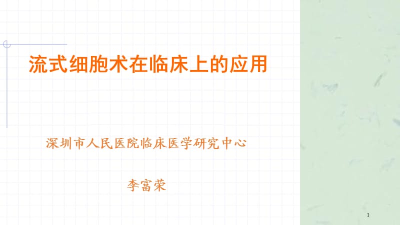 流式细胞术的临床应用课件.ppt_第1页