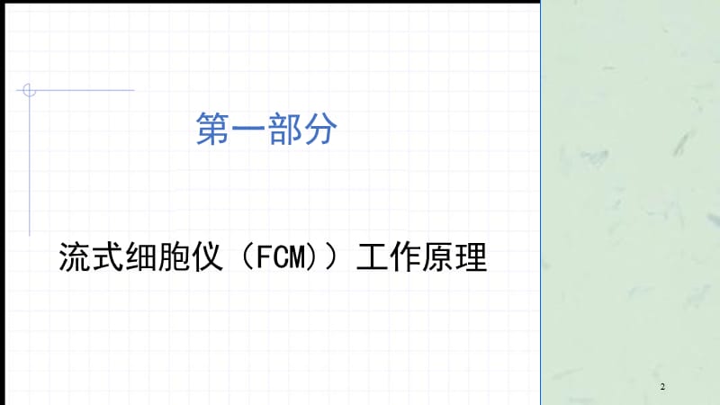 流式细胞术的临床应用课件.ppt_第2页