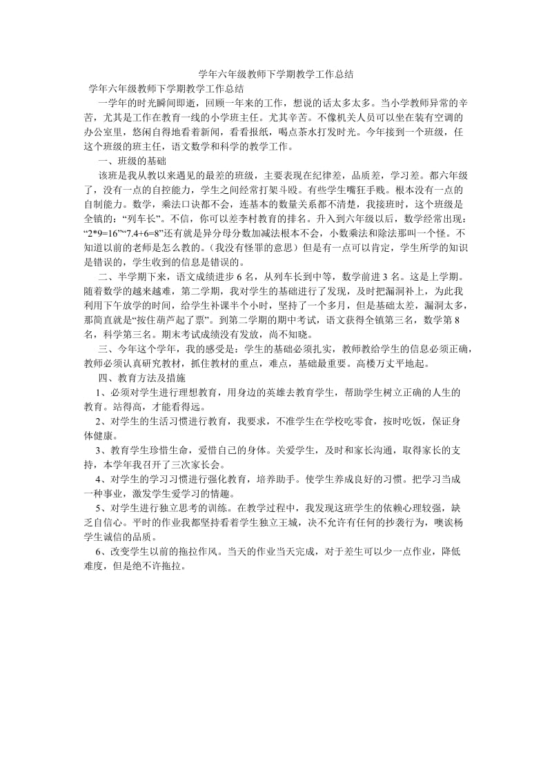 《学年六年级教师下学期教学工作总结》.doc_第1页