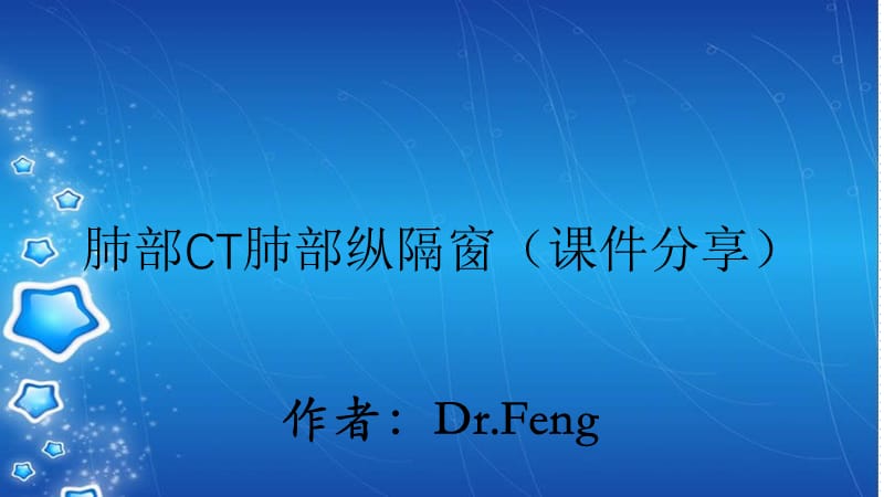 肺部CT肺部纵隔窗（课件分享）.ppt_第1页