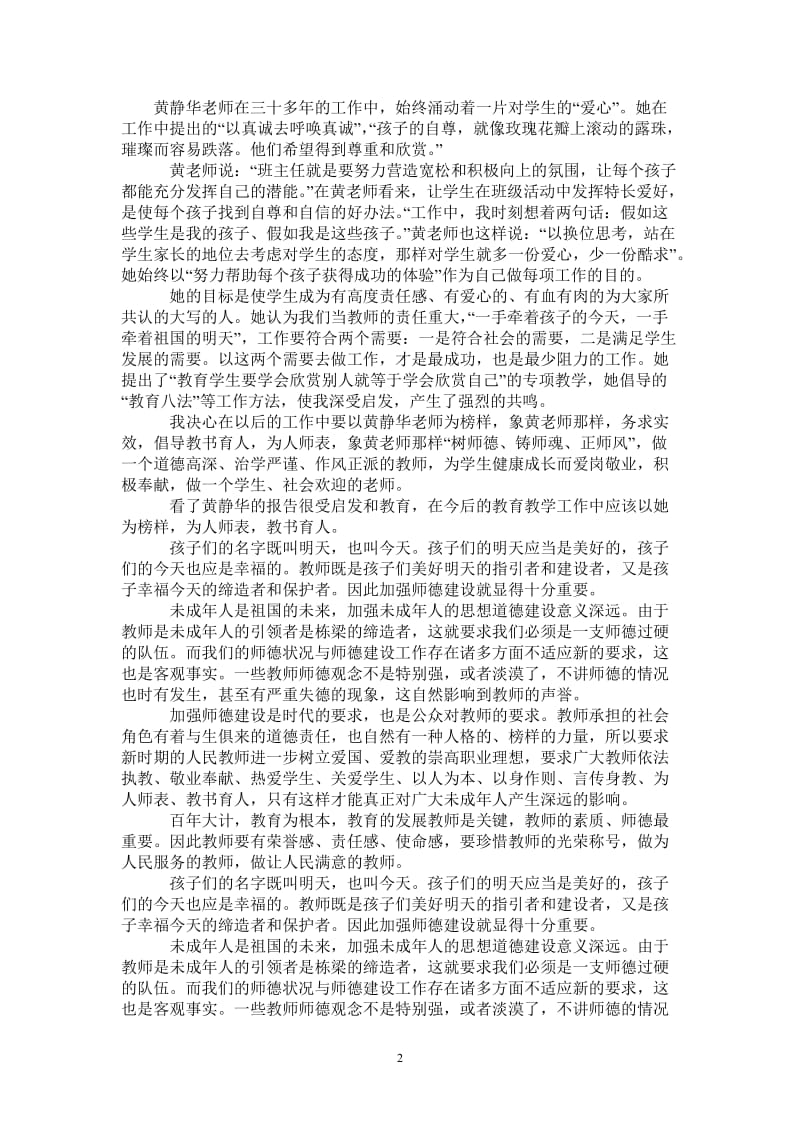 学习优秀教师黄静华先进事迹心得体会_0-最新版.doc_第2页