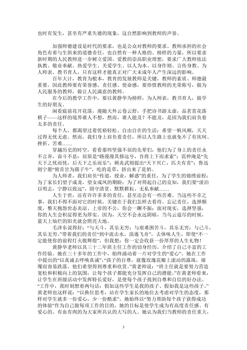 学习优秀教师黄静华先进事迹心得体会_0-最新版.doc_第3页