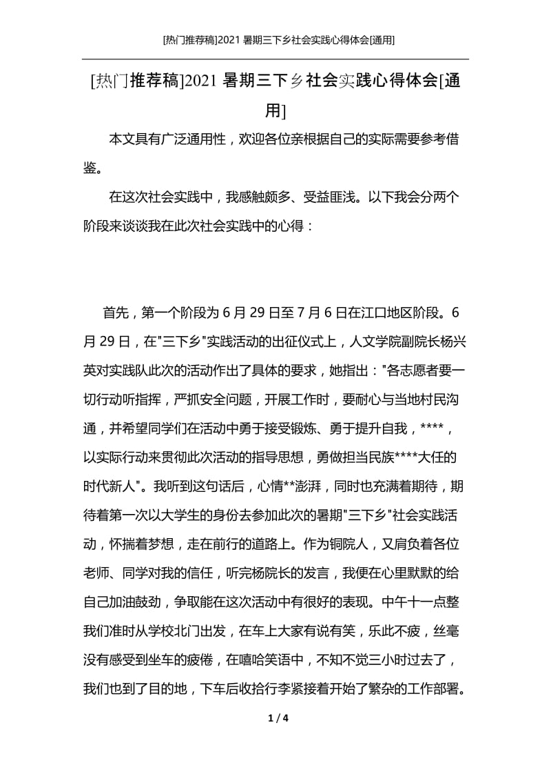 [热门推荐稿]2021暑期三下乡社会实践心得体会[通用].docx_第1页