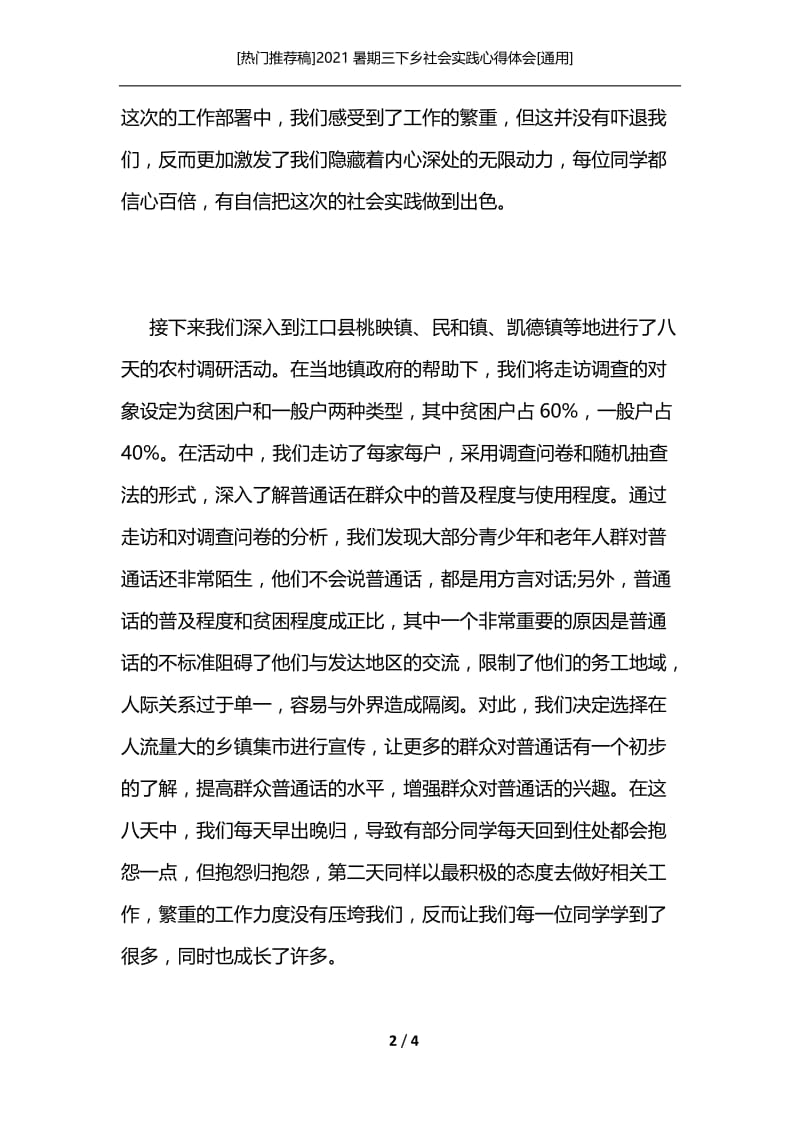 [热门推荐稿]2021暑期三下乡社会实践心得体会[通用].docx_第2页