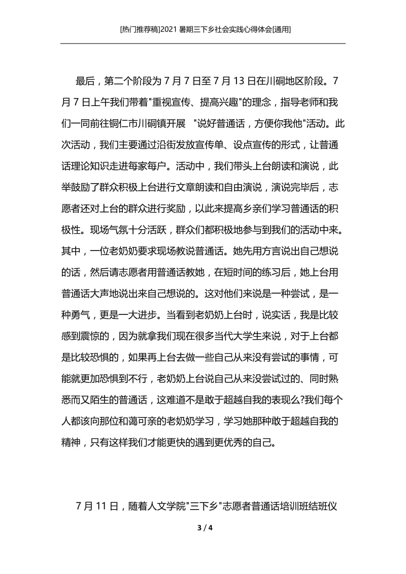 [热门推荐稿]2021暑期三下乡社会实践心得体会[通用].docx_第3页